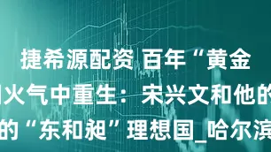 捷希源配资 百年“黄金时代”在烟火气中重生：宋兴文和他的“东和昶”理想国_哈尔滨_生活_建筑