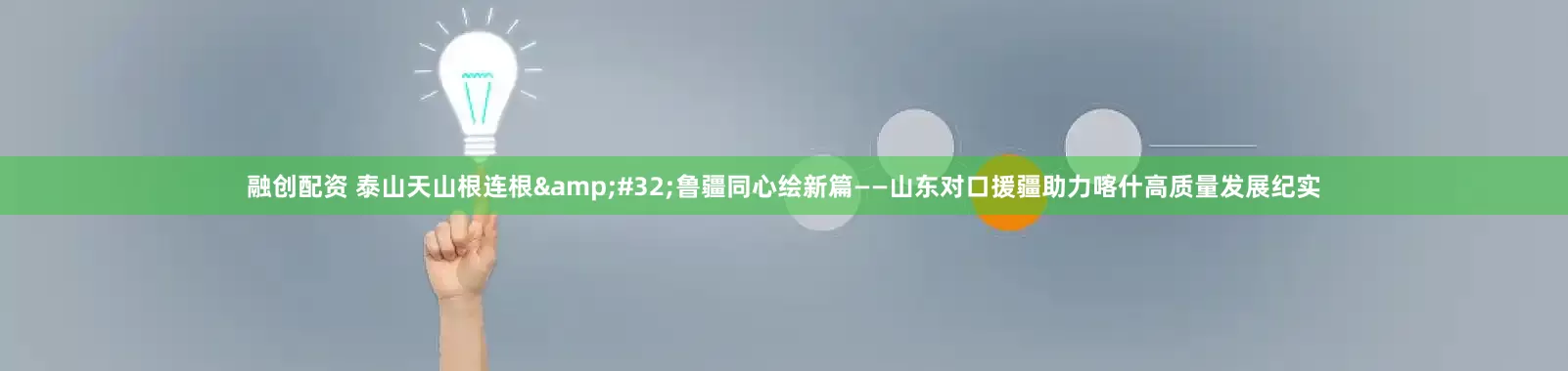 融创配资 泰山天山根连根&#32;鲁疆同心绘新篇——山东对口援疆助力喀什高质量发展纪实