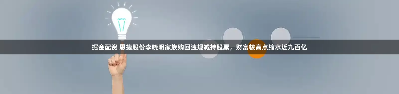 掘金配资 恩捷股份李晓明家族购回违规减持股票，财富较高点缩水近九百亿