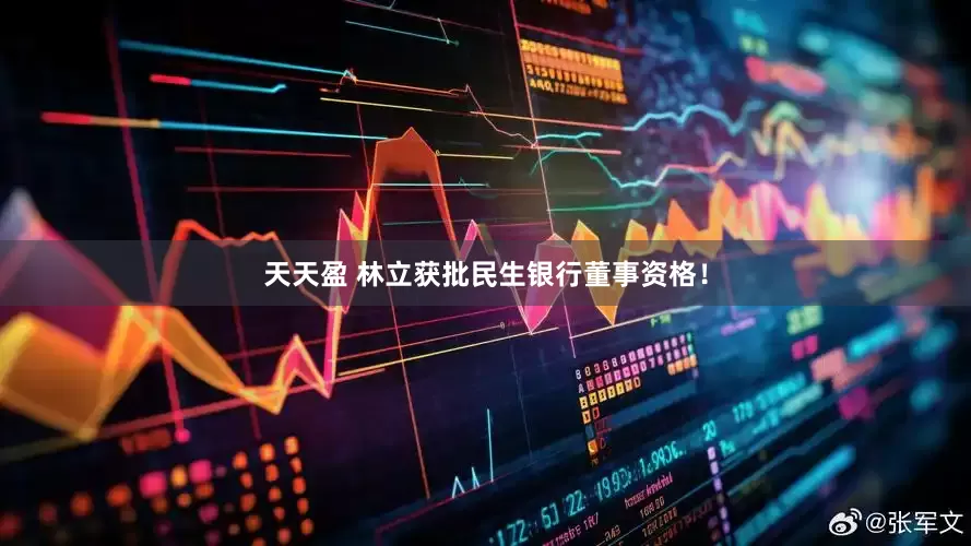 天天盈 林立获批民生银行董事资格！