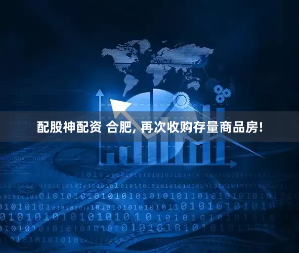 配股神配资 合肥, 再次收购存量商品房!