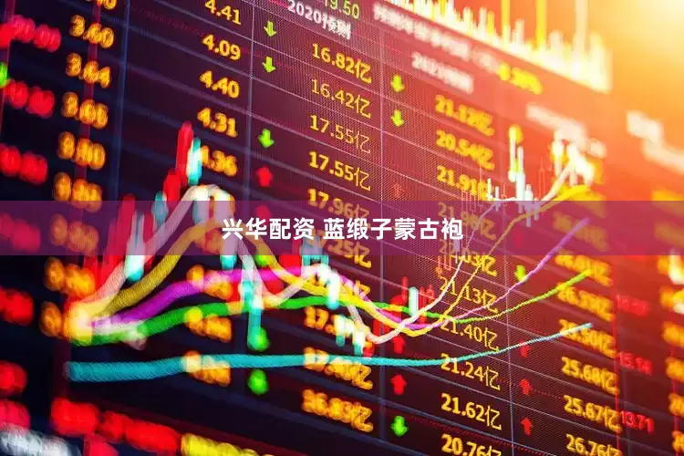 兴华配资 蓝缎子蒙古袍