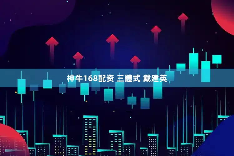 神牛168配资 三體式 戴建英