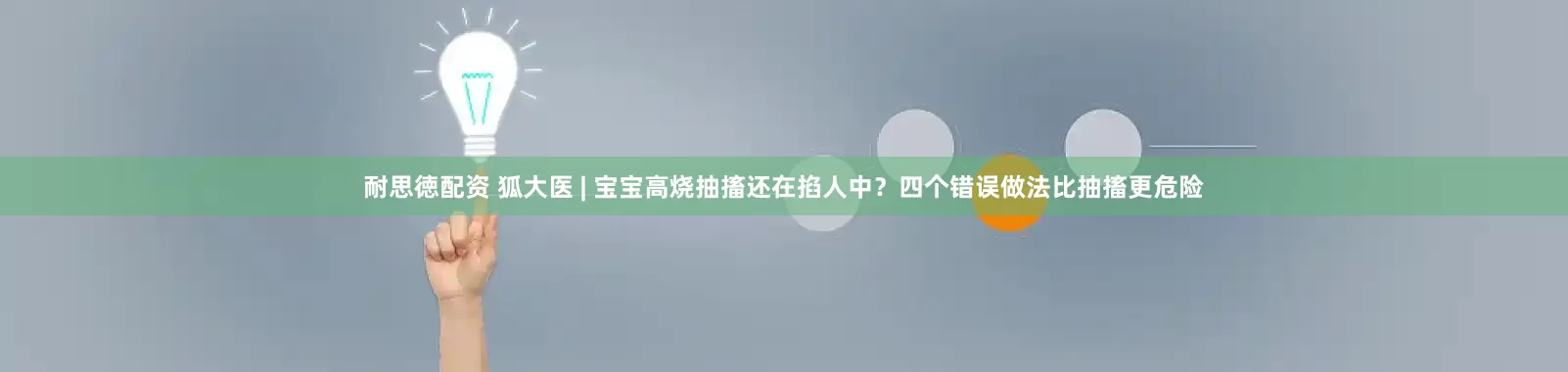 耐思徳配资 狐大医 | 宝宝高烧抽搐还在掐人中？四个错误做法比抽搐更危险