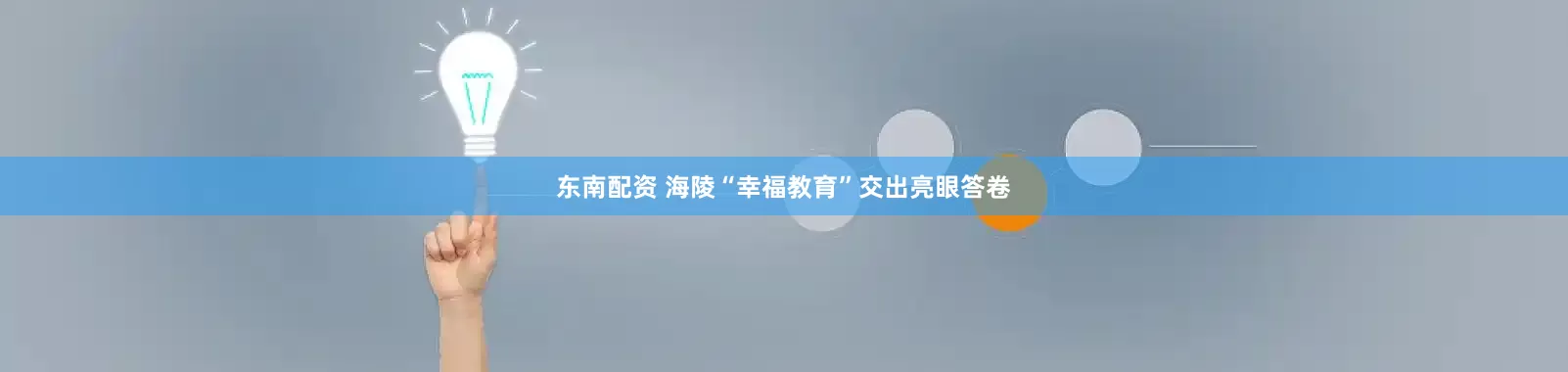 东南配资 海陵“幸福教育”交出亮眼答卷