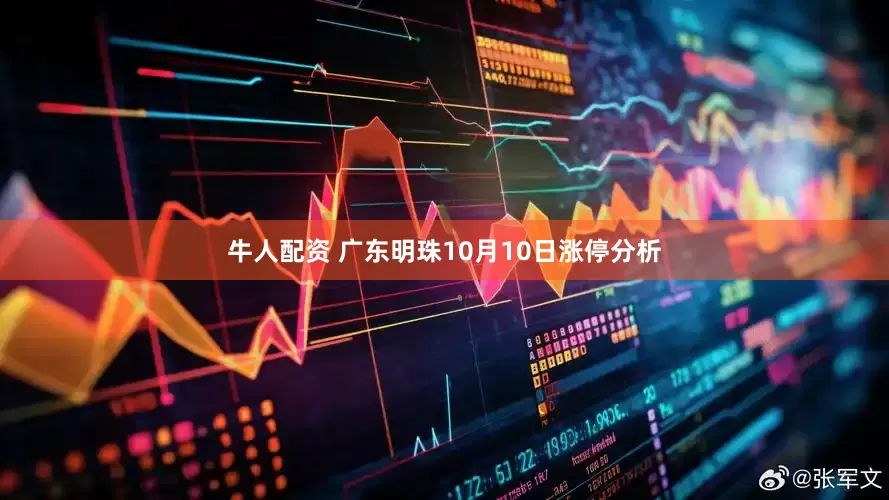 牛人配资 广东明珠10月10日涨停分析