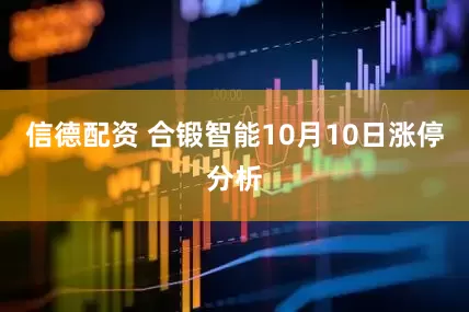 信德配资 合锻智能10月10日涨停分析