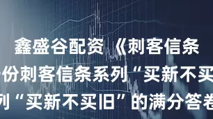 鑫盛谷配资 《刺客信条：影》：一份刺客信条系列“买新不买旧”的满分答卷
